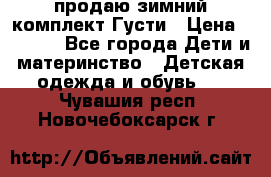 продаю зимний комплект Густи › Цена ­ 3 000 - Все города Дети и материнство » Детская одежда и обувь   . Чувашия респ.,Новочебоксарск г.